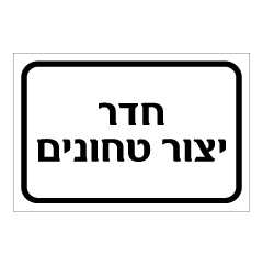 תמונה של שלט - חדר יצור טחונים