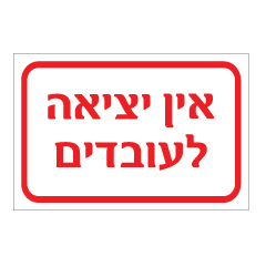 תמונה של שלט - אין יציאה לעובדים