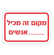 שלט - מקום זה מכיל ____ אנשים