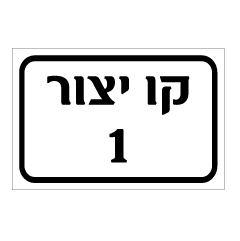 שלט - קו יצור 1