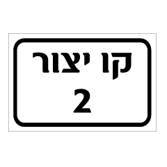 תמונה של שלט - קו יצור 2