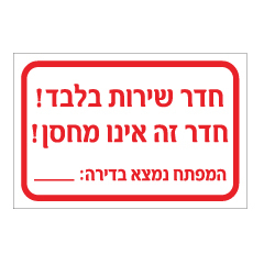 שלט - חדר שירות בלבד! - חדר זה אינו מחסן ! ...