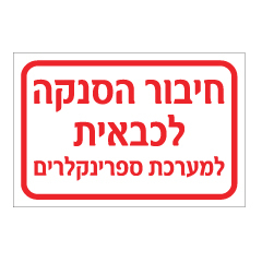 תמונה של שלט - חיבור הסנקה לכבאית - למערכת ספרינקלרים