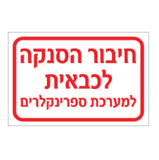 שלט - חיבור הסנקה לכבאית - למערכת ספרינקלרים
