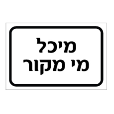 שלט - מיכל מי מקור