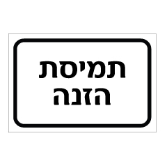 תמונה של שלט - תמיסת הזנה