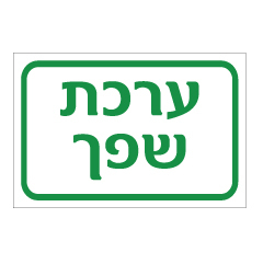 שלט - ערכת שפך