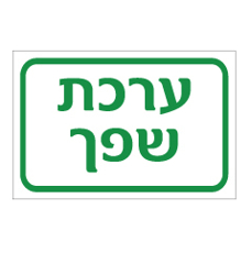 שלט - ערכת שפך