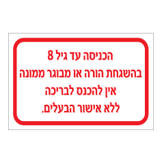 תמונה של שלט - אישור כניסה לבריכה