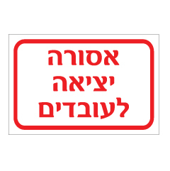 תמונה של שלט - אסורה יציאה לעובדים