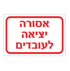 שלט - אסורה יציאה לעובדים
