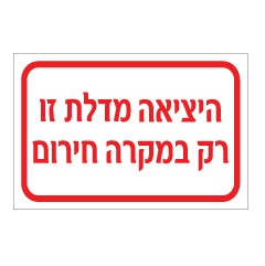 תמונה של שלט - היציאה מדלת זו רק במקרה חירום