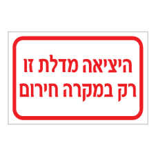 שלט - היציאה מדלת זו רק במקרה חירום