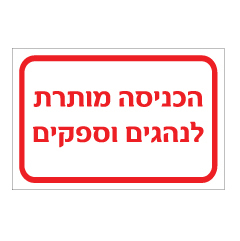 תמונה של שלט - הכניסה מותרת לנהגים וספקים