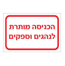 שלט - הכניסה מותרת לנהגים וספקים