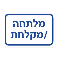 שלט - מלתחה / מקלחת