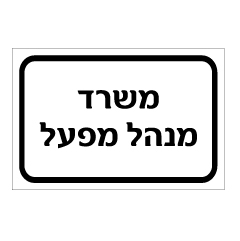 תמונה של שלט - משרד מנהל מפעל