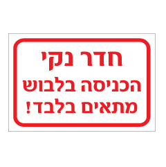 תמונה של שלט - חדר נקי - הכניסה בלבוש מתאים בלבד!