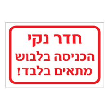 שלט - חדר נקי - הכניסה בלבוש מתאים בלבד!