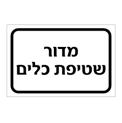 תמונה של שלט - מדור שטיפת כלים