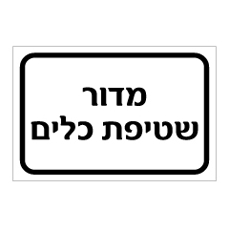 שלט - מדור שטיפת כלים