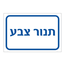 שלט - תנור צבע