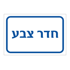 תמונה של שלט - חדר צבע