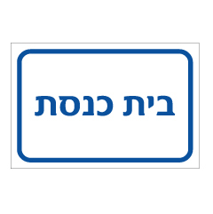 תמונה של שלט - בית כנסת