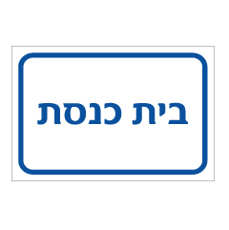 שלט - בית כנסת