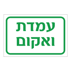 תמונה של שלט - עמדת ואקום