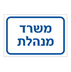 שלט - משרד מנהלת