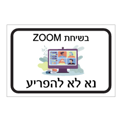 שלט - בשיחת ZOOM - נא לא להפריע
