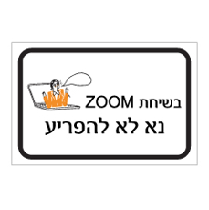 שלט - בשיחת ZOOM - נא לא להפריע
