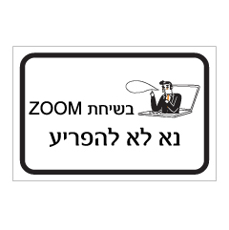 שלט - בשיחת ZOOM - נא לא להפריע