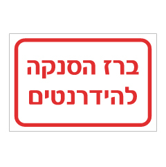 תמונה של שלט - ברז הסנקה להידרנטים