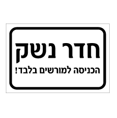 תמונה של שלט - חדר נשק - הכניסה למורשים בלבד!