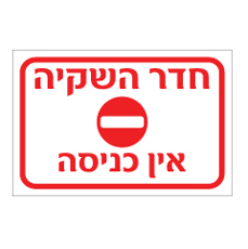 שלט - חדר השקיה - אין כניסה