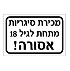 שלט - מכירת סיגריות מתחת לגיל 18 אסורה !