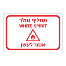 שלט - תחליף סולר - אסור לעשן