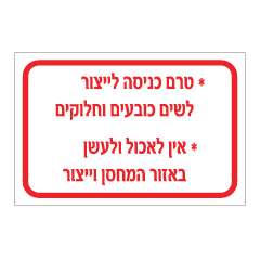 תמונה של שלט - הנחיות כניסה לאולם ייצור / מחסן