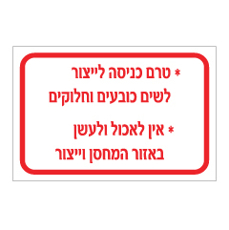 שלט - הנחיות כניסה לאולם ייצור / מחסן