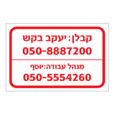 שלט - קבלן ומנהל עבודה באתר בניה