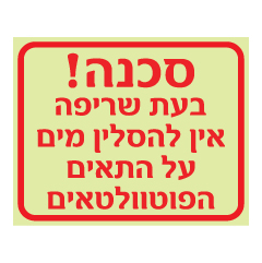 תמונה של שלט פולט אור - סכנה! - בעת שריפה אין להסלין מים על התאים הפוטוולטאים