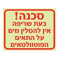 שלט פולט אור - בעת שריפה אין להסלין מים על התאים הפוטוולטאים
