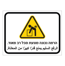 שלט - הרמה נכונה מונעת סבל רב מאוד - עברית וערבית