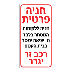 תמונה של שלט - חניה פרטית - ללקוחות המסחר בלבד