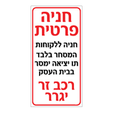 שלט - חניה פרטית - ללקוחות המסחר בלבד