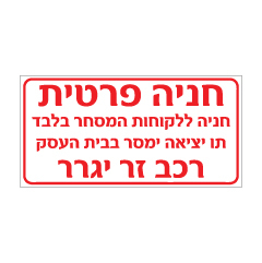 תמונה של שלט - חניה פרטית - חניה ללקוחות המסחר בלבד, תו יציאה ימסר בבית העסק - רכב זר יגרר