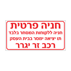 שלט - חניה פרטית - חניה ללקוחות המסחר בלבד, תו יציאה ימסר בבית העסק - רכב זר יגרר