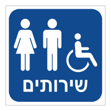 שלט - שירותים - רקע כחול